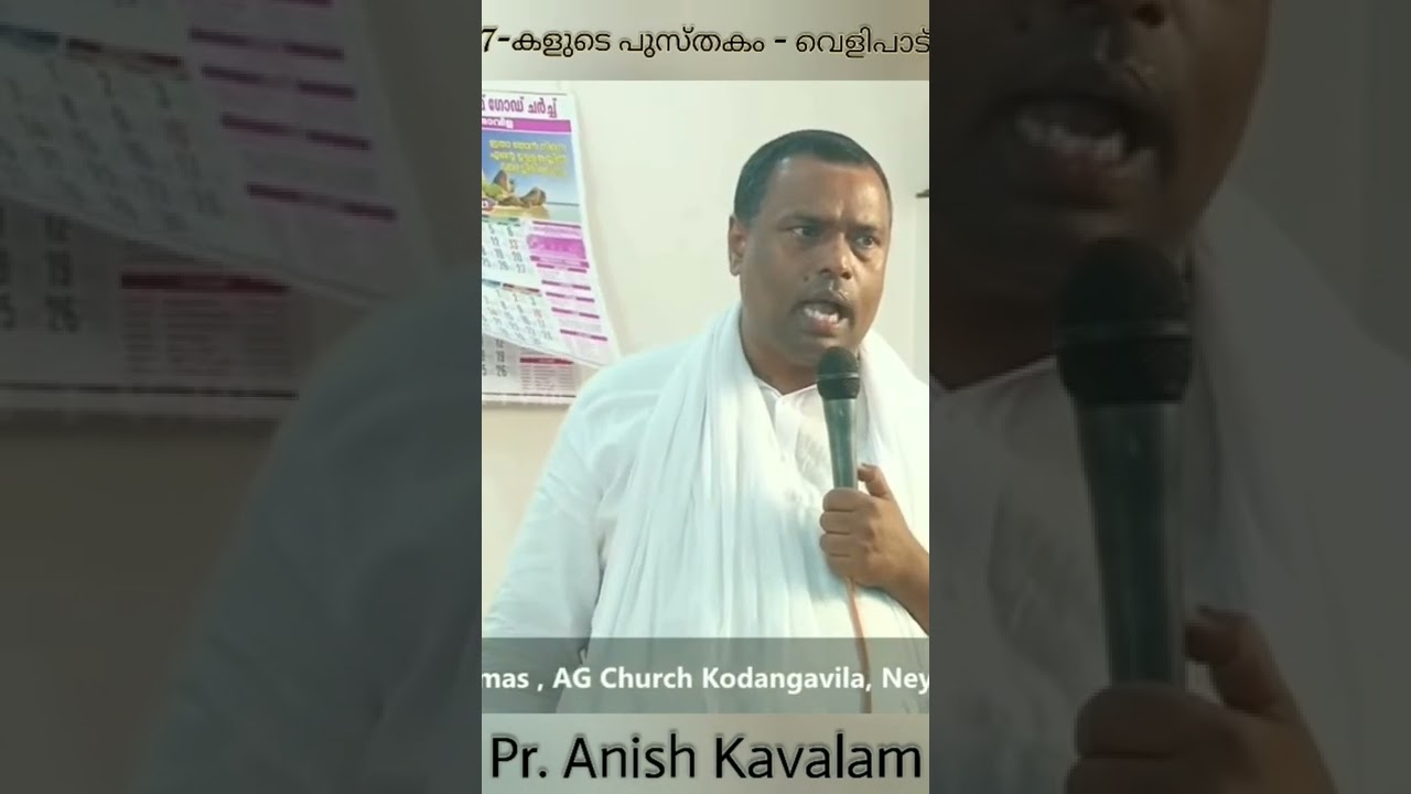 7-കളുടെ പുസ്തകം - വെളിപാട് /Pr. Anish Kavalam /Malayalam Christian Short Message