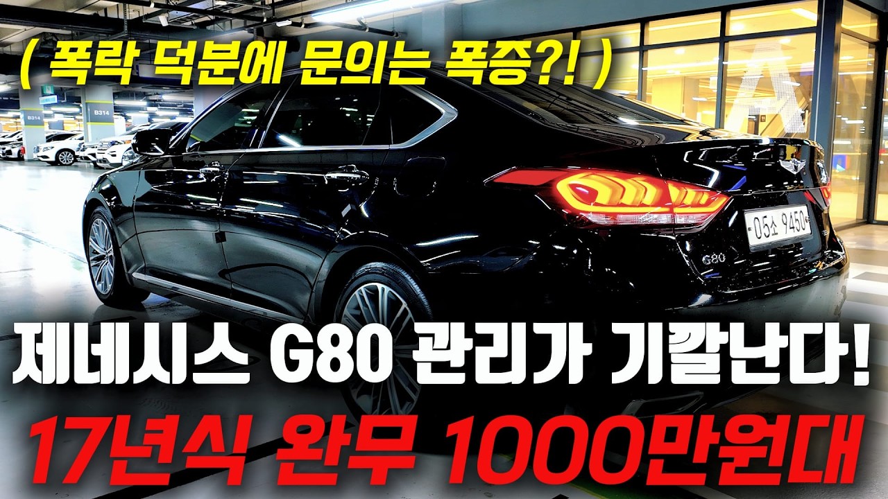 #적극추천# 1000만원대는 꼭 이런차 사야합니다! 똥값된 17년식 제네시스 G80 중고차 T.T