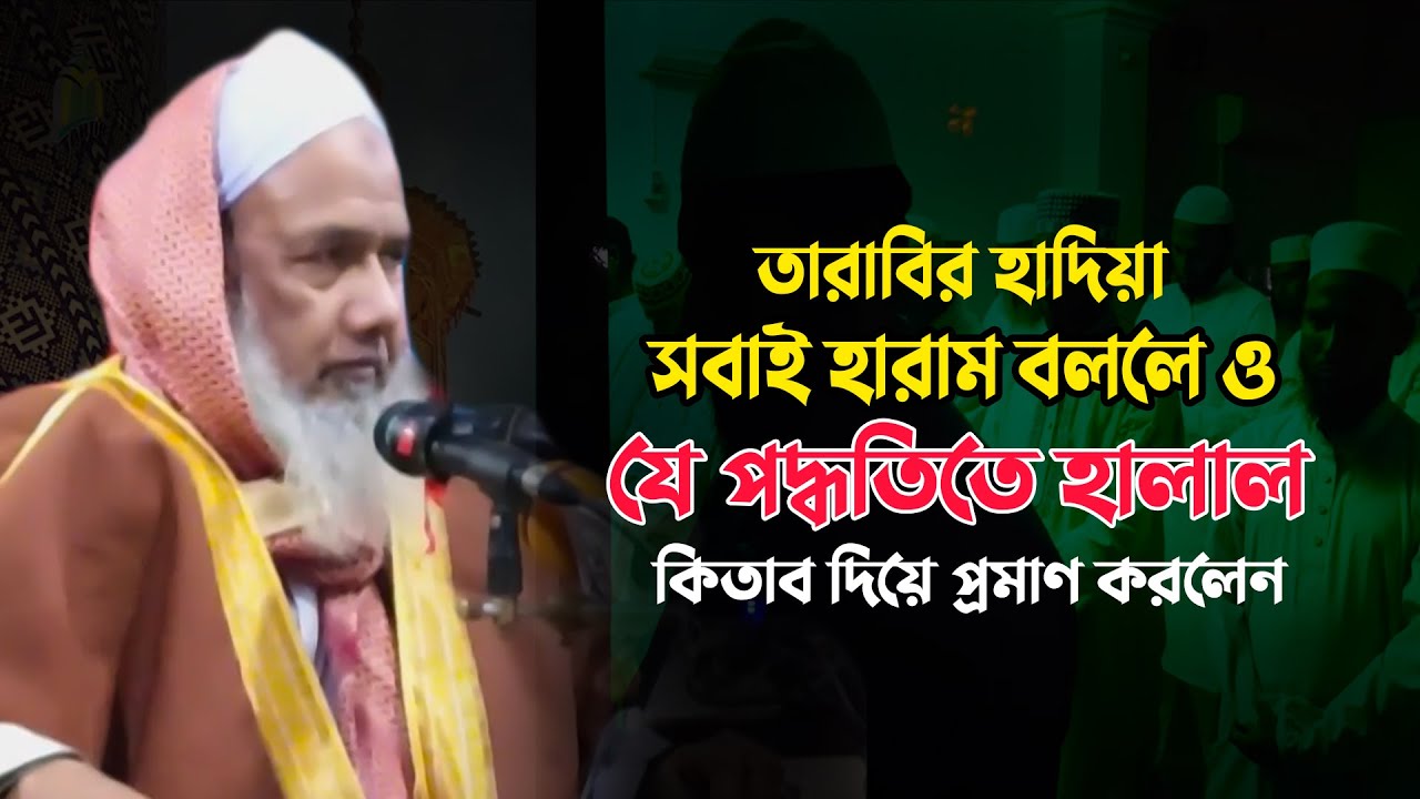 রমজান তারাবি নামাজের হাদিয়া যে পদ্ধতিতে দিলে জায়েজ l মুফতি মুজিবুর রহমান তারাবির হাদিয়া l Muslimuntv