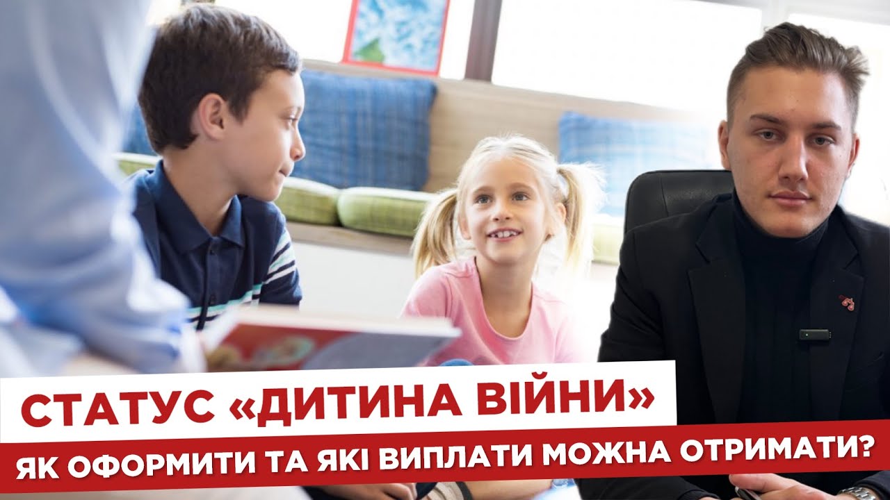 ✍️ Статус «дитина війни»  ⁉️ Як оформити та які виплати можна отримати
