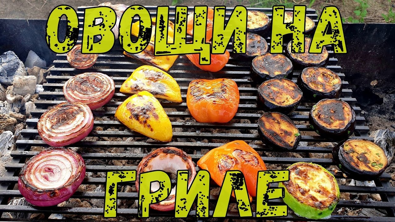 Овощи на гриле.  Баклажаны, кабачки, перец и помидоры на углях.