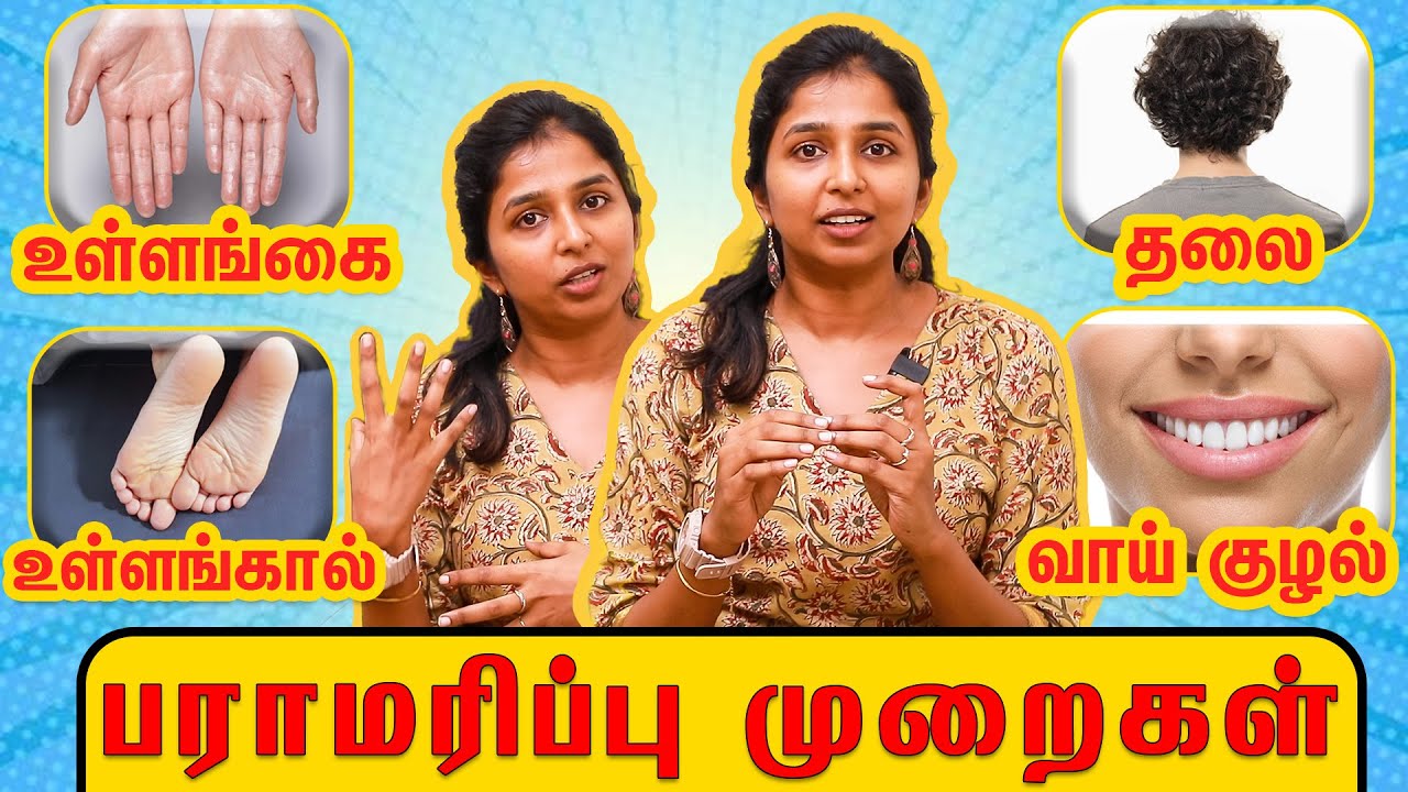 உள்ளங்கை உள்ளங்கால் தலை மற்றும் வாய் குழல் பராமரிப்பு முறைகள் #drsharmika #tdaisy #daisyhospital