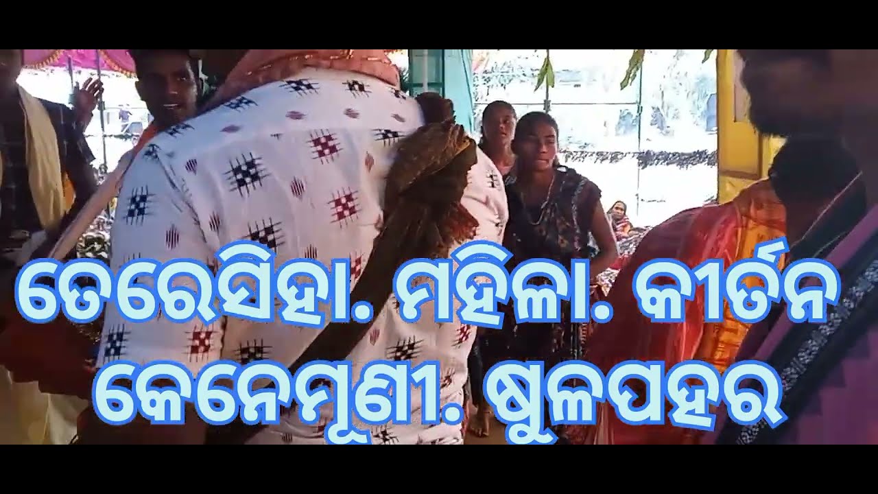 , ତେରେସିଂଗ. ମହିଳା. କୀର୍ତନ.March 2026