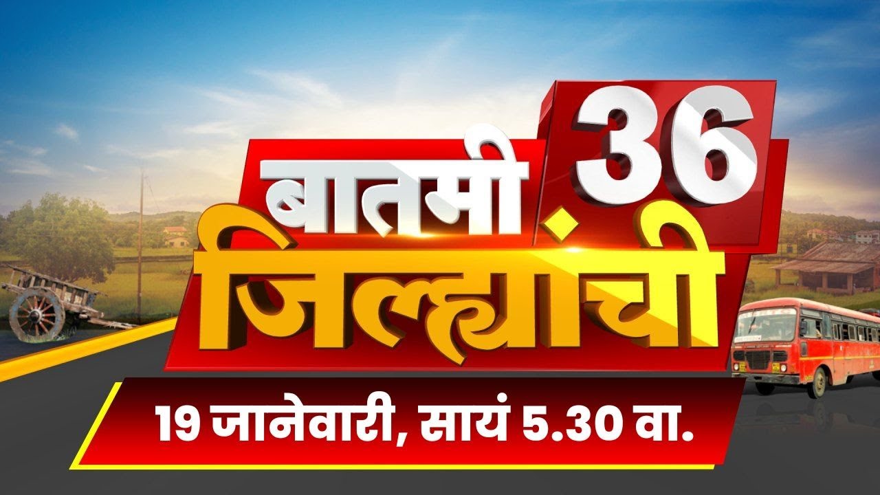Batmi 36 Jilhyanchi | जिल्ह्यांच्या बातम्या| Uddhav Thackeray Devendra Fadnavis News | Eknath Shinde