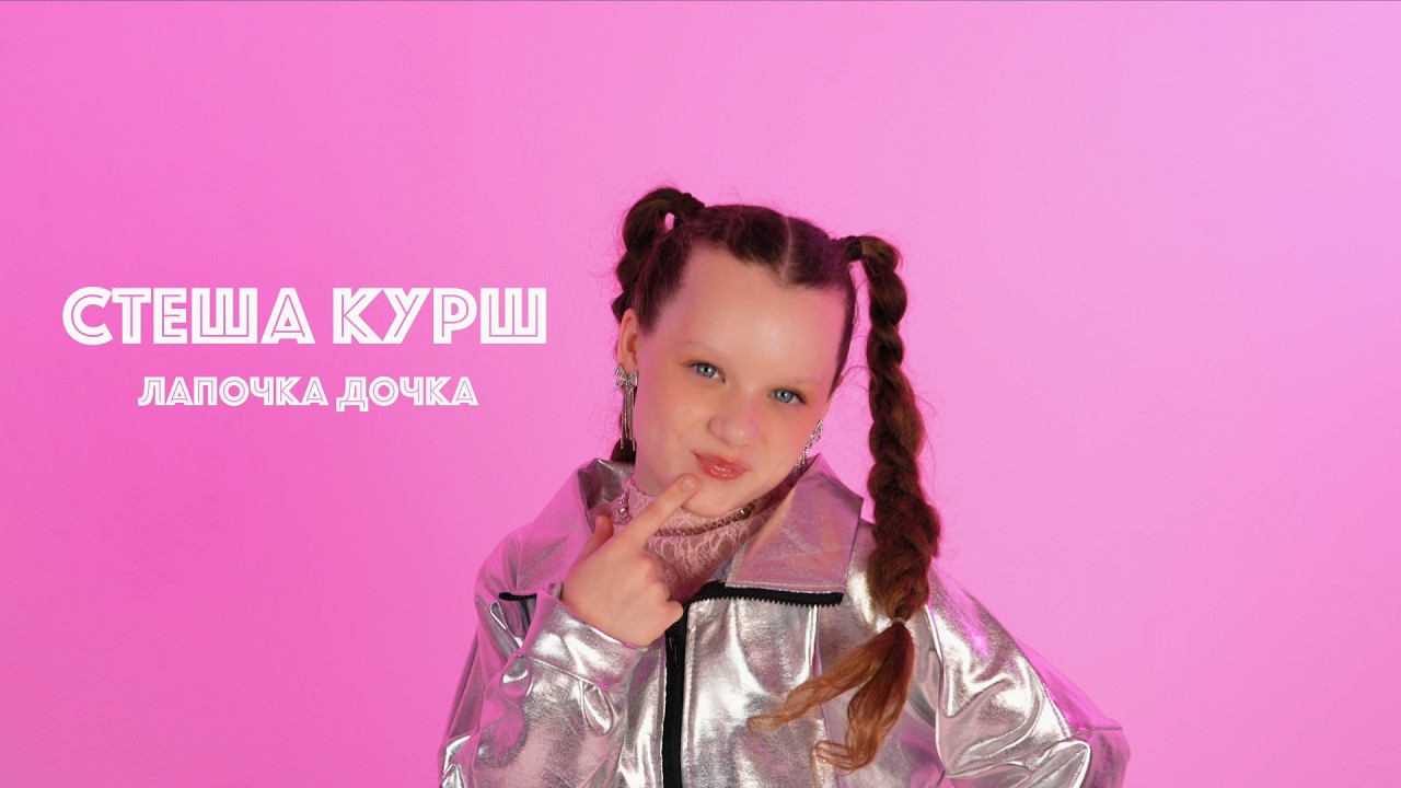 Стеша Курш – Лапочка дочка (Премьера клипа, 2026)