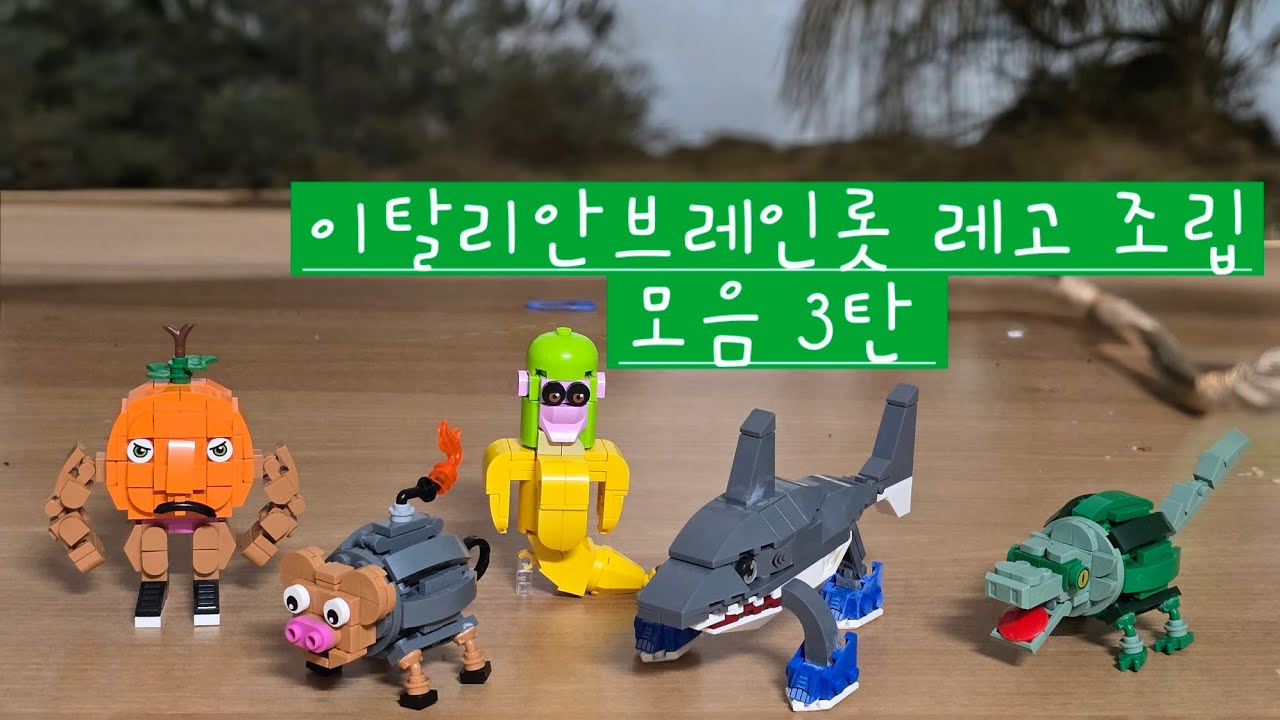 이탈리안브레인롯 레고 조립 모음 3탄