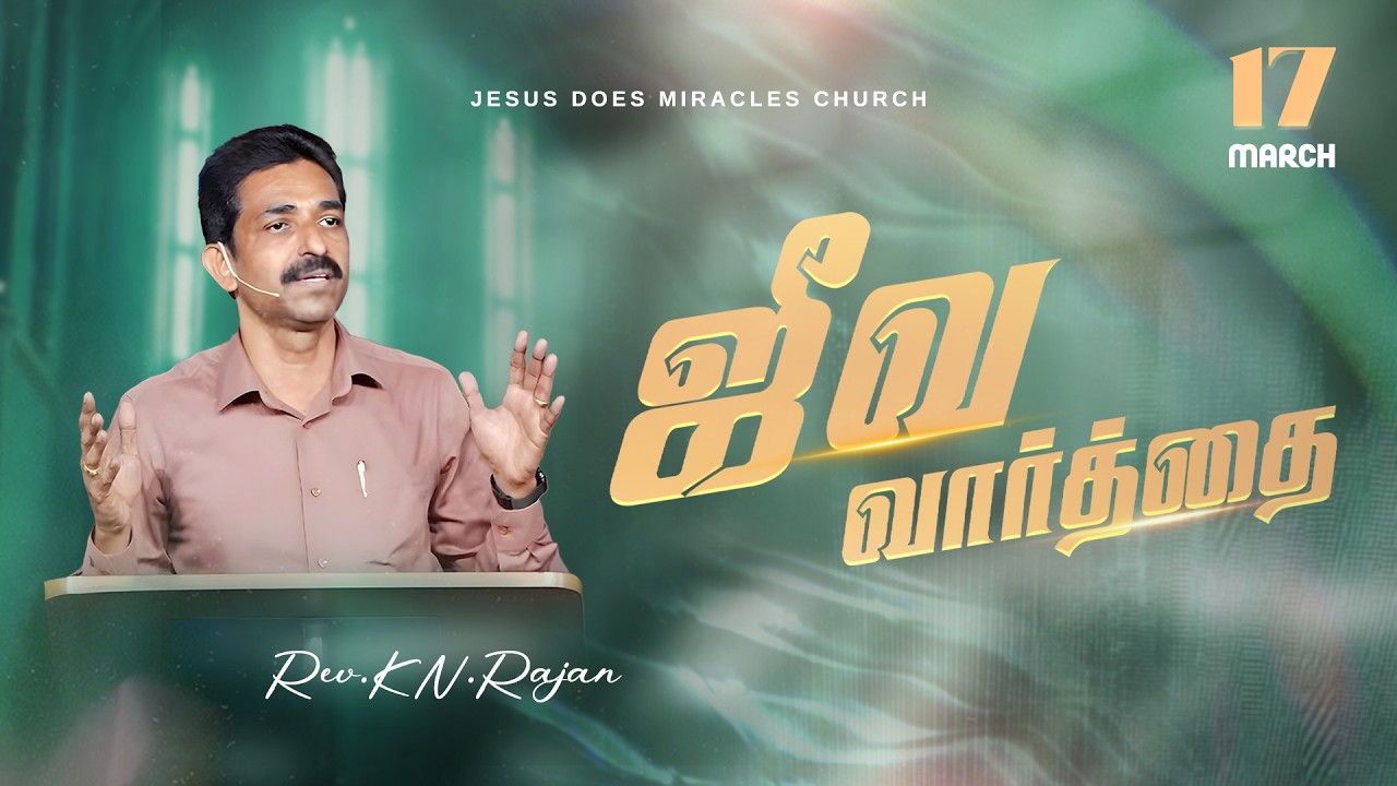 17 MARCH 2026 | ஜீவ வார்த்தை | REV.KN.RAJAN