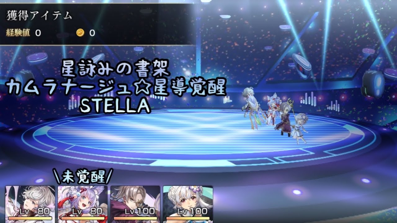 【アナザーエデン】カムラナージュ 星詠みの書架 ステラ 3ターンでクリア！ステロペスの星譜 星導覚醒おめでとう🎊【アナデン】