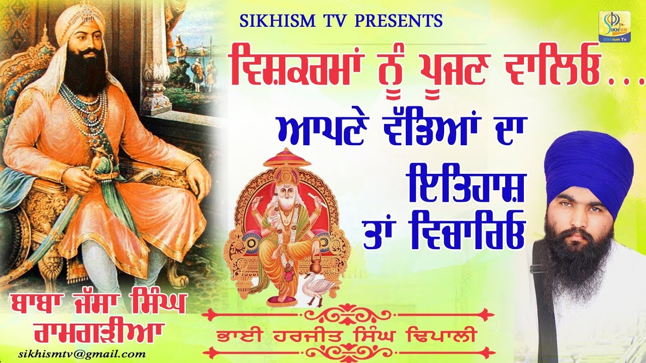 ਵਿਸ਼ਕਰਮਾ ਦੀ ਪੂਜਾ ਕਰਨ ਵਾਲਿਓ ਆਪਣੇ ਵੱਡਿਆ ਦਾ ਇਸਿਹਾਸ ਤਾ ਦੇਖੋ | Bhai Dhapali | Sikhism Tv