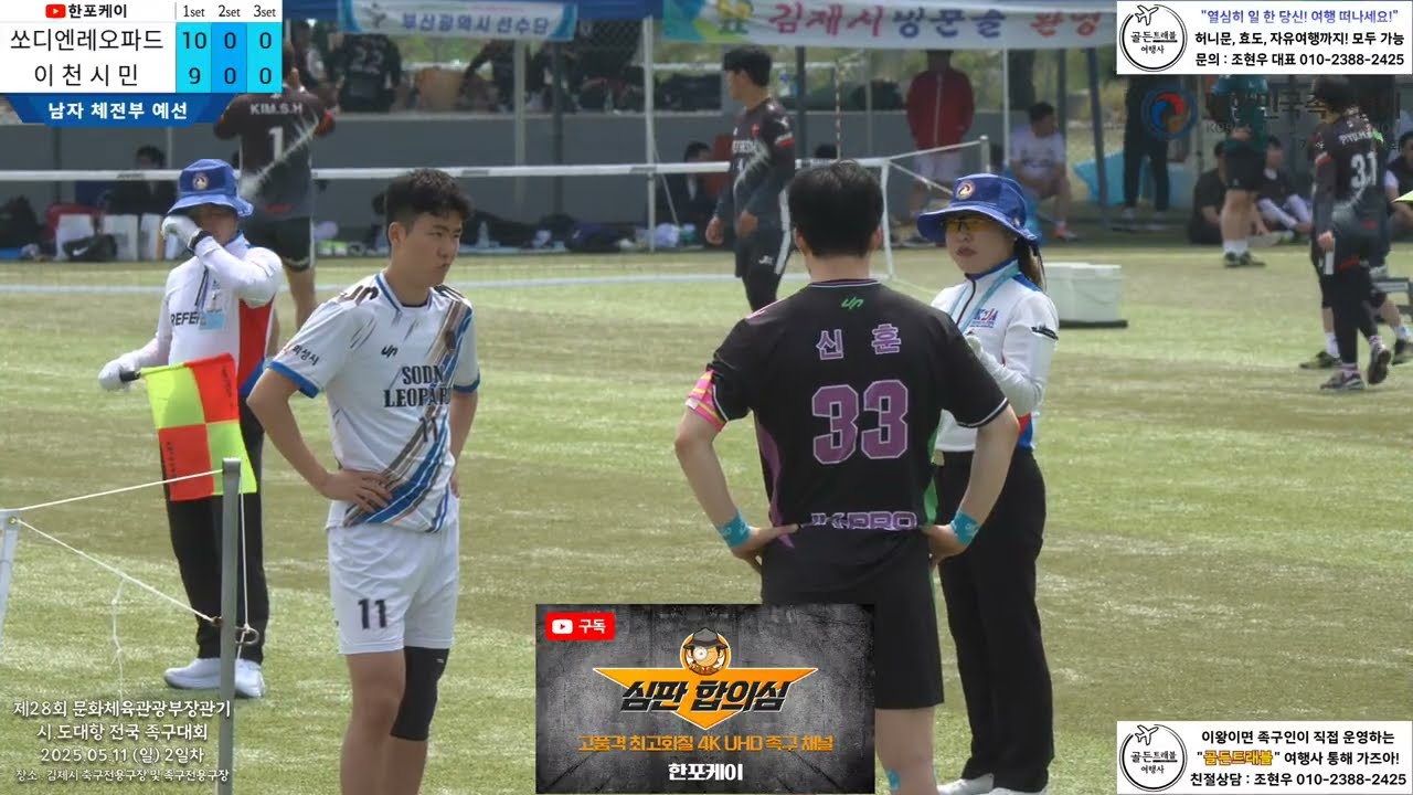 [체전부 예선] 이천시민(서영빈) vs 쏘디엔(전휘진) 제28회 문체부장관기 시.도대항 전국족구대회 (korea jokgu)