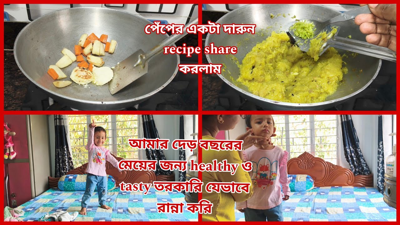 পেঁপের একটা দারুন recipe share করলাম... মিছরির  জন্য heathy ও tasty তরকারি যেভাবে রান্না করি...