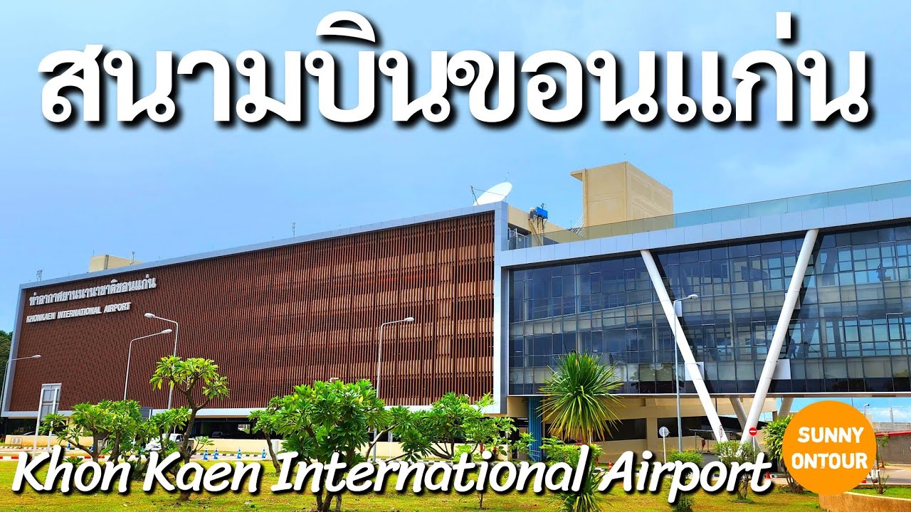 สนามบิน​ขอนแก่น​ | Khon Kaen International Airport​ | Sunny​ ontour​