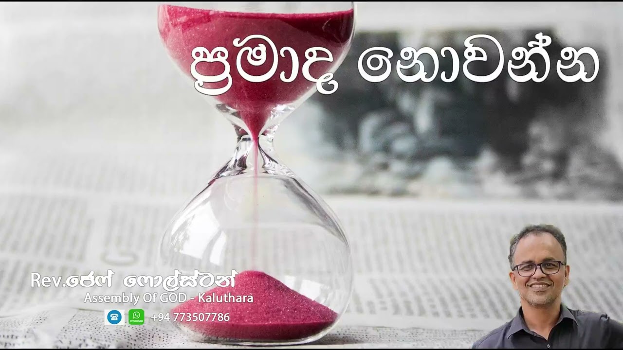 ප්‍රමාද නොවන්න Pas.Jeff Foulstone