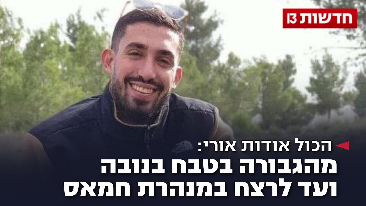 הכול אודות אורי: מהגבורה בטבח בנובה ועד לרצח במנהרת חמאס