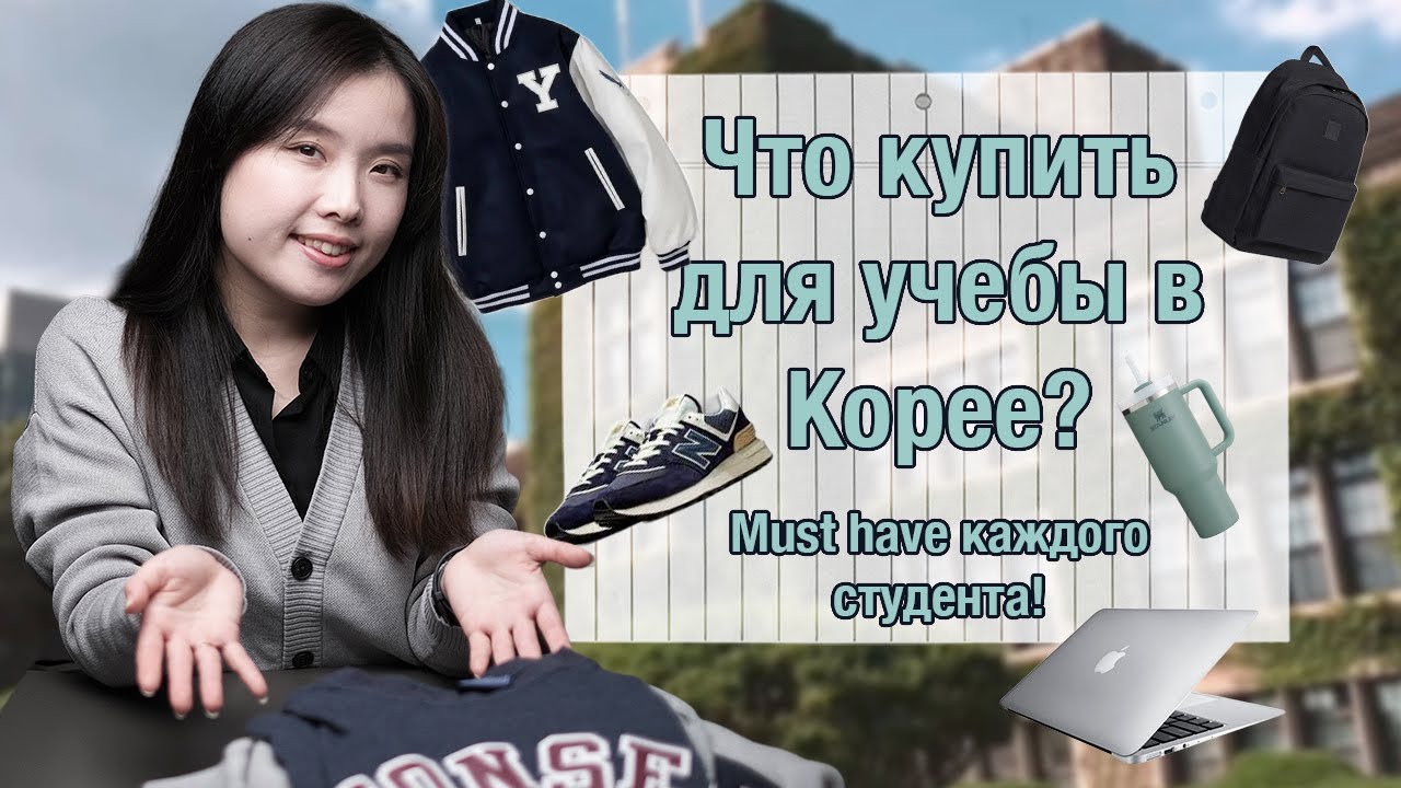 Студенческие тренды в Корее / Что купить в университет?