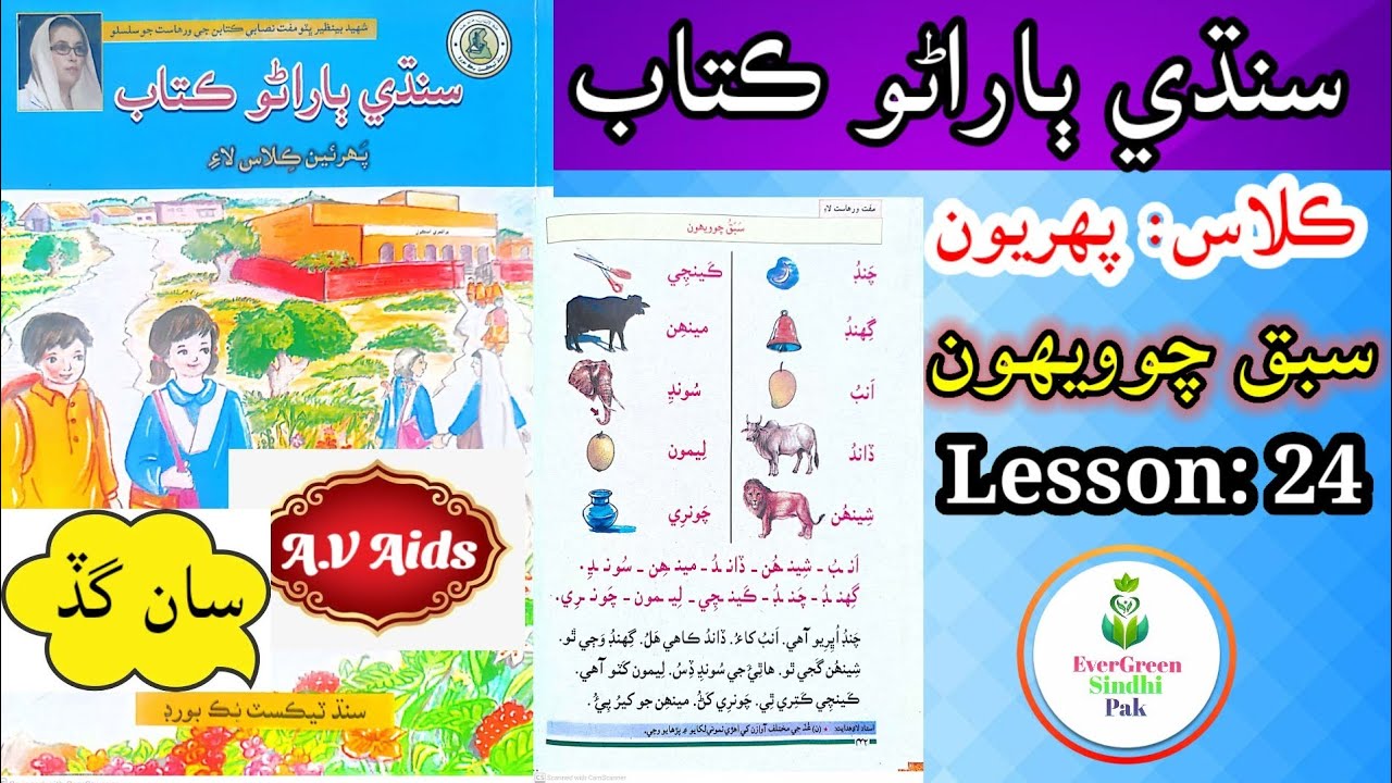 Class 1 | Lesson 24 | ڪلاس پھريون | سبق چوويھون #lesson24 #evergreensindhipak #class1 #easyforlearn
