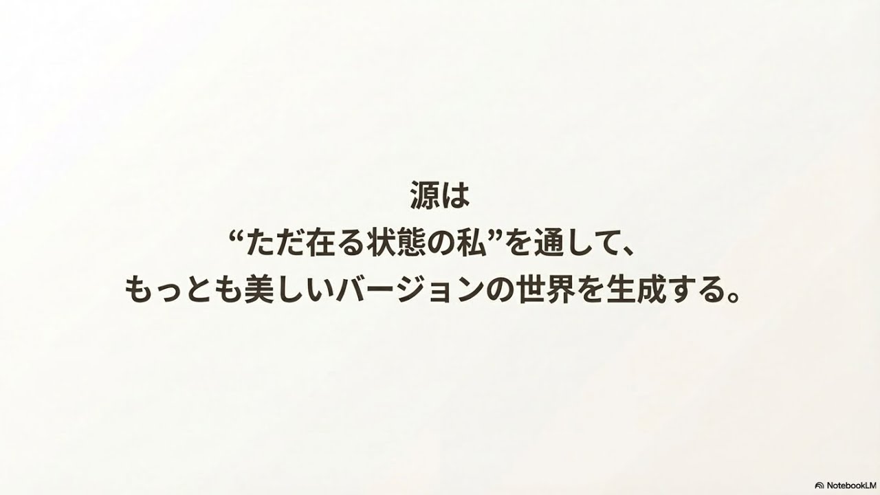 ただ在る2  世界は私＝源