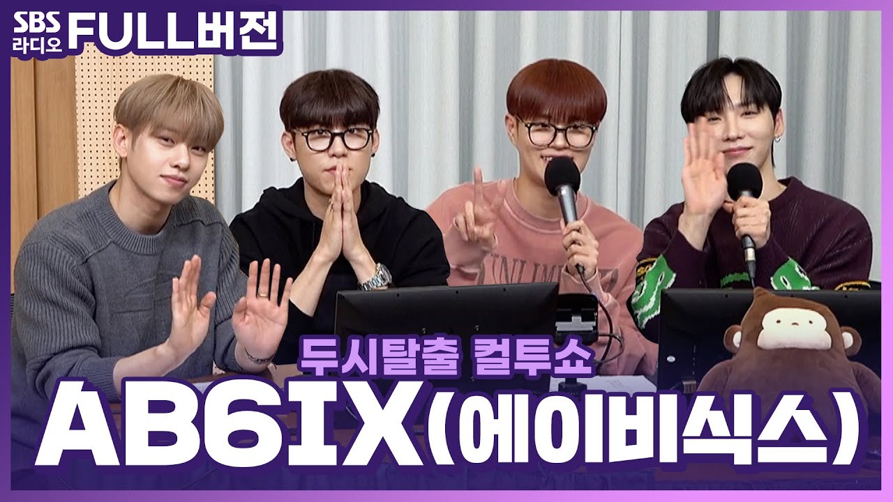 [FULL] 엡식이들 손 잡을 준비 완료!! 🫱GRAB ME🫲 AB6IX(에이비식스) | 고막을 털어라 | 두시탈출 컬투쇼 | 240128