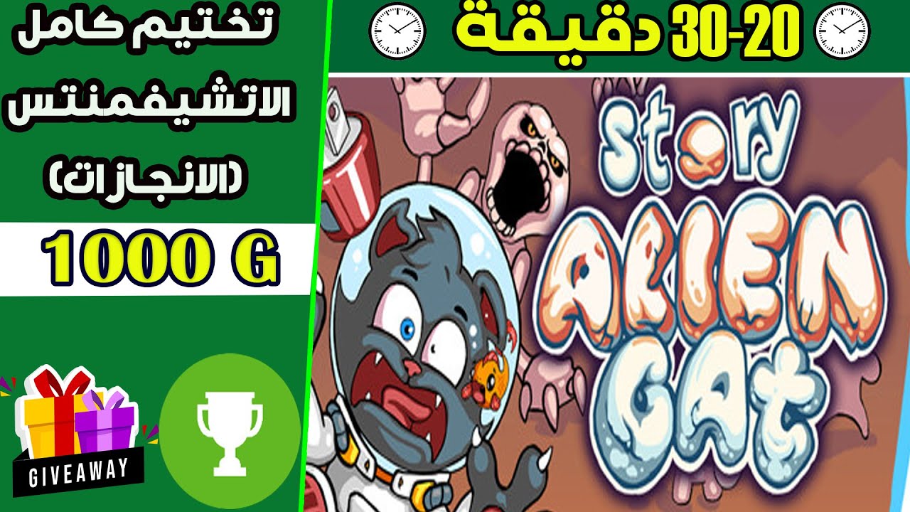دليل تختيم لعبة Alien Cat Story [🎉 قيف اواي 🎁]