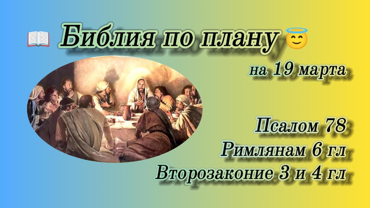 📖 Библия по плану 😇 Пс 78, Рим 6, Втор 3, 4