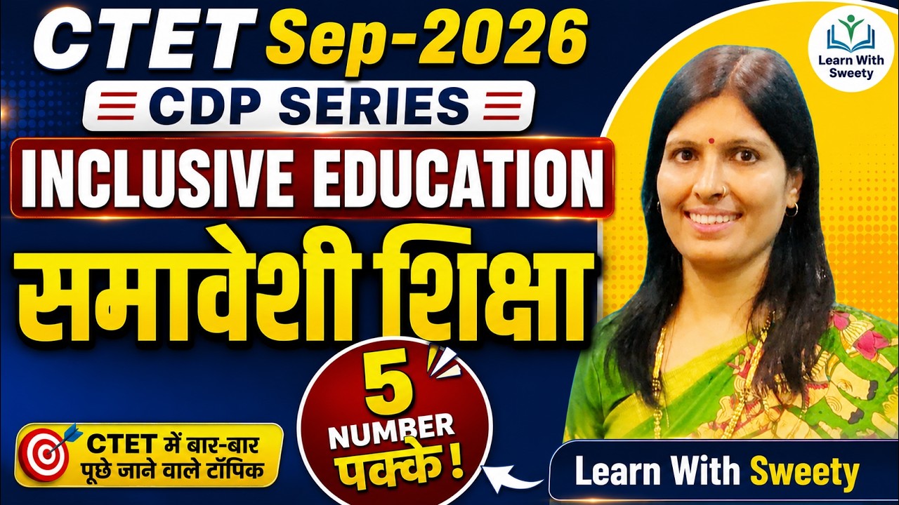 CDP Sep 2026 | समावेशी शिक्षा | Samaveshi Siksha Inclusive Education | CTET Live Class By Sweety Mam