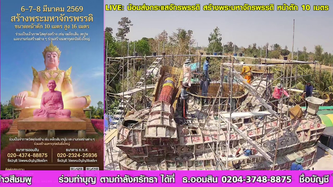🔴 LIVE: น้อมส่งกระแสจักรพรรดิ อนุโมทนาบุญสร้างพระมหาจักรพรรดิ (หน้าตัก 10 เมตร) 🪷