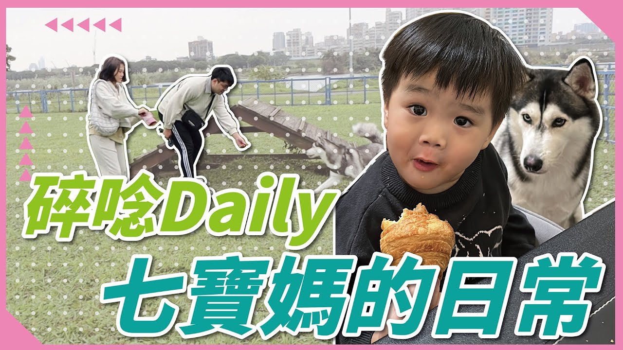 【七寶日常ep9】陳園長的一天🤪管秩序、清屎、餵食、無限循環！果然安靜就沒好事｜♡彥婷