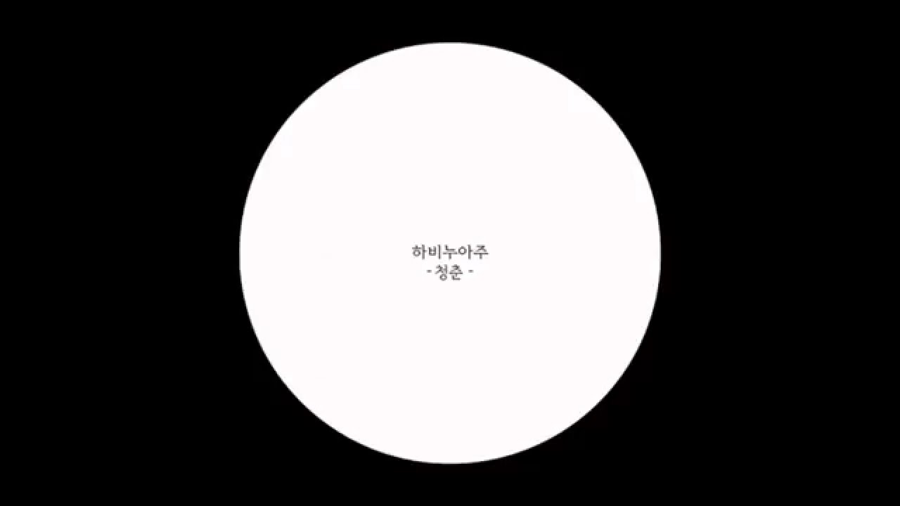 하비누아주 (Ravie Nuage) - 이 밤이 지나면