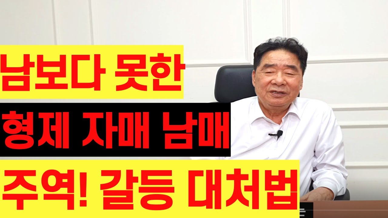 남보다 못한 형제 자매 남매 주역 갈등 대처법