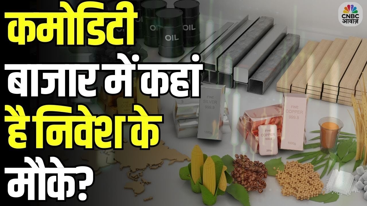 Commodity Roundup: कमोडिटी बाजार में कहां है निवेश के मौके? | Commodity News | CNBC Awaaz