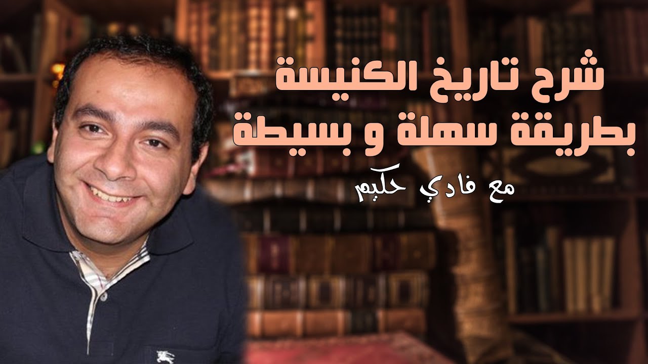 شرح تاريخ الكنيسة بطريقة سهلة و بسيطة ✝️😯 مع فادي حكيم #تاريخ_الكنيسة #الأنبا_رافائيل