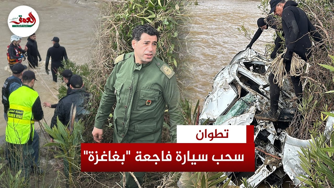 لحظة سحب السيارة المفقودة في فاجعة تطوان بعد انتشال 4 جــ،،ــثث والبحث متواصل عن مفقود خامس