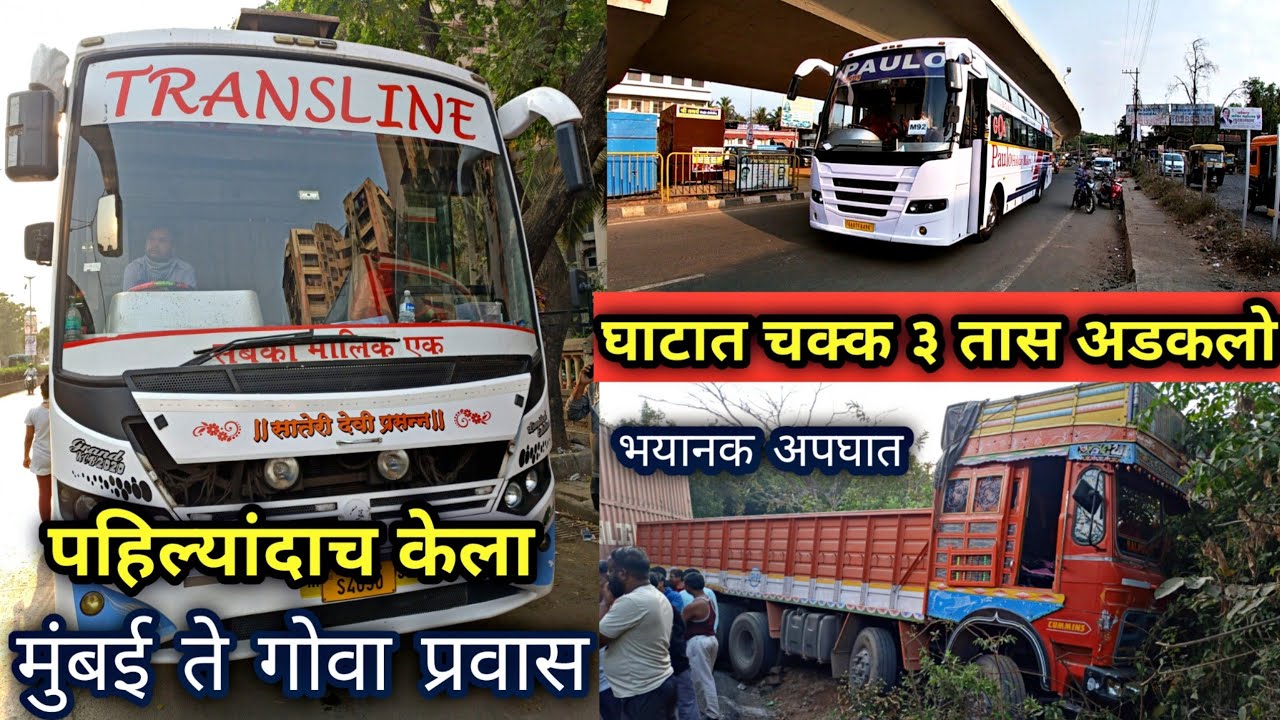 Transline गाडीने पहिल्यांदाच केला संपूर्ण २० तासात मुंबई ते गोवा(पणजी) प्रवास|घाटात गाडी सावकाश घ्या
