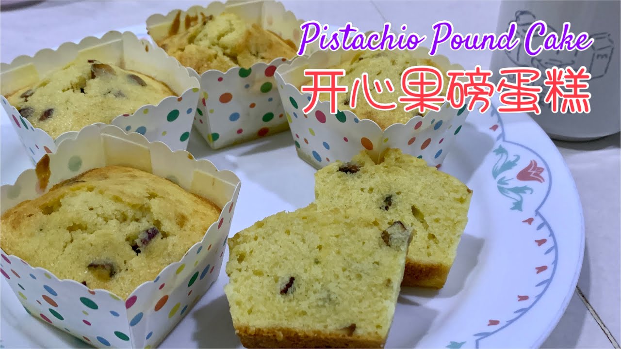 #180 开心果磅蛋糕 Pistachio Pound Cake【梨子与料理】