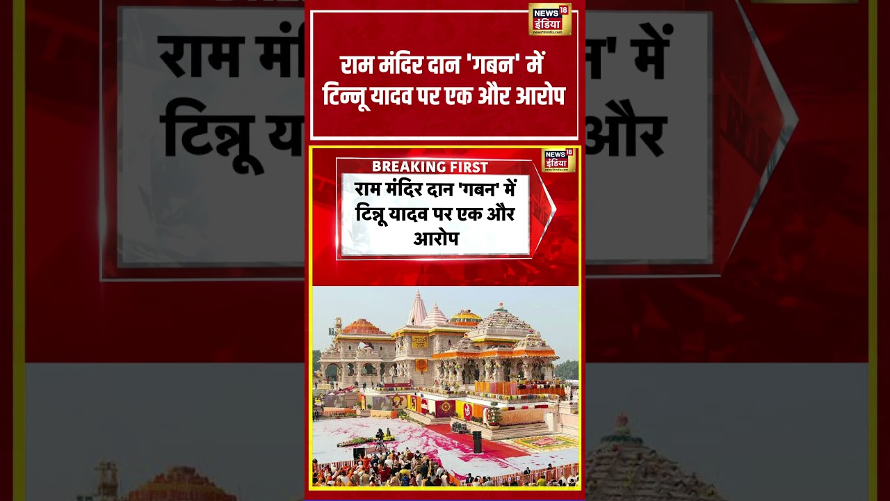 Ram Mandir: राम मंदिर दान 'गबन' में टिन्नू यादव पर एक और आरोप #rammandir #ayodhya #viralnews