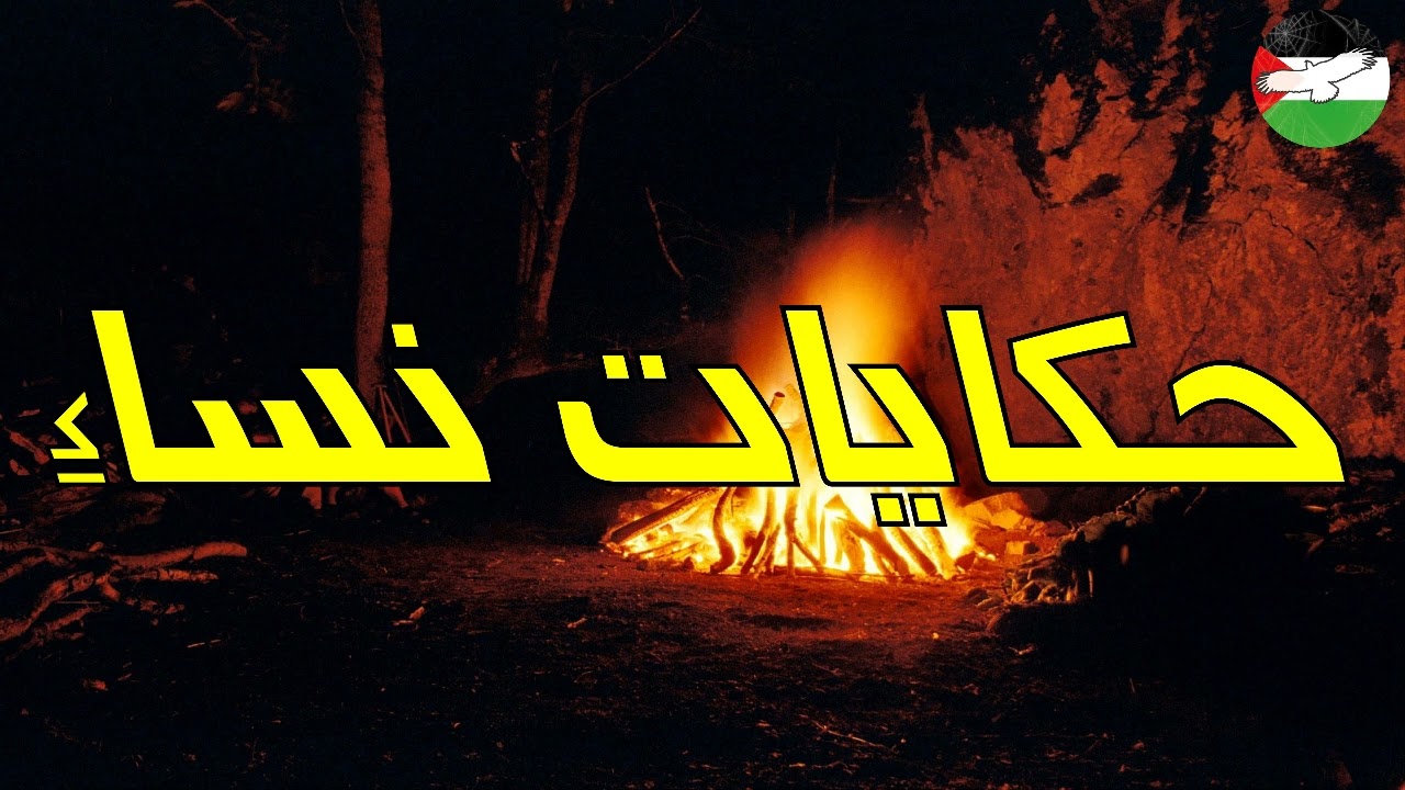 أربع نساء يجتمعون لسرد بعض القصص الحقيقية الغامضة | اسامه يسري