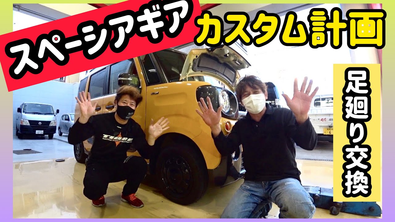 【スペーシアギア★カスタム計画】初めて軽四をカスタムデモカーとしてオリジナル製作します！どんな風になるんやろ！まずはアゲ系サスに交換しました！完成するまでを独占配信！