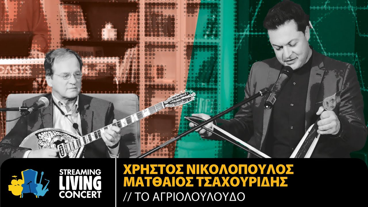 Ματθαίος Τσαχουρίδης & Χρήστος Νικολόπουλος - Το Αγριολούλουδο | Streaming Living Concert