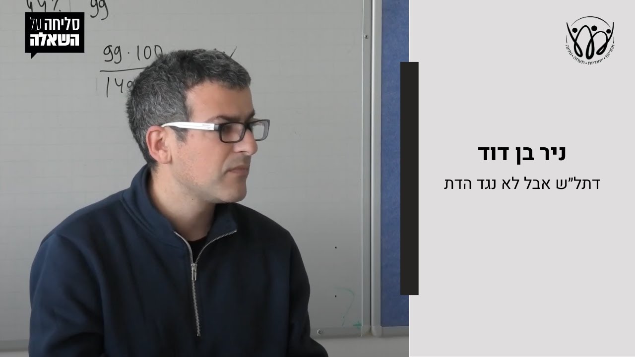 סליחה על השאלה: ניר בן דוד - דתל