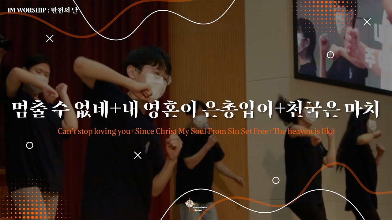 멈출 수 없네+내 영혼이 은총입어+천국은 마치ㅣ아이엠워십