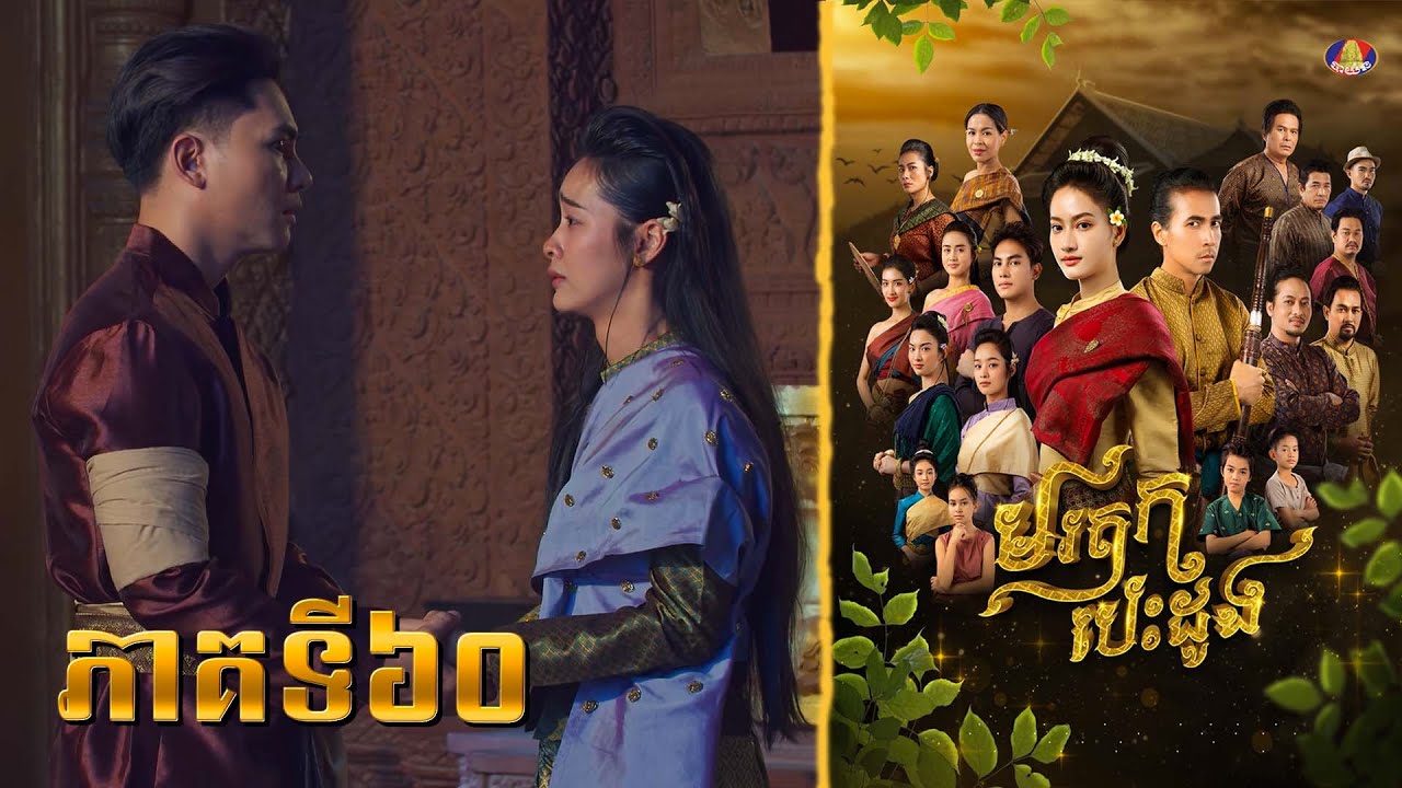 រឿង «មរតកបេះដូង» ភាគ៦០