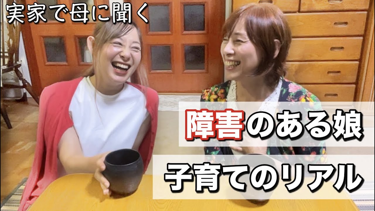 重度難聴の娘を育てるのは大変。どうやって明るい子にしたの？自慢の母に実家で子育てを聞いてみた｜デフサポ
