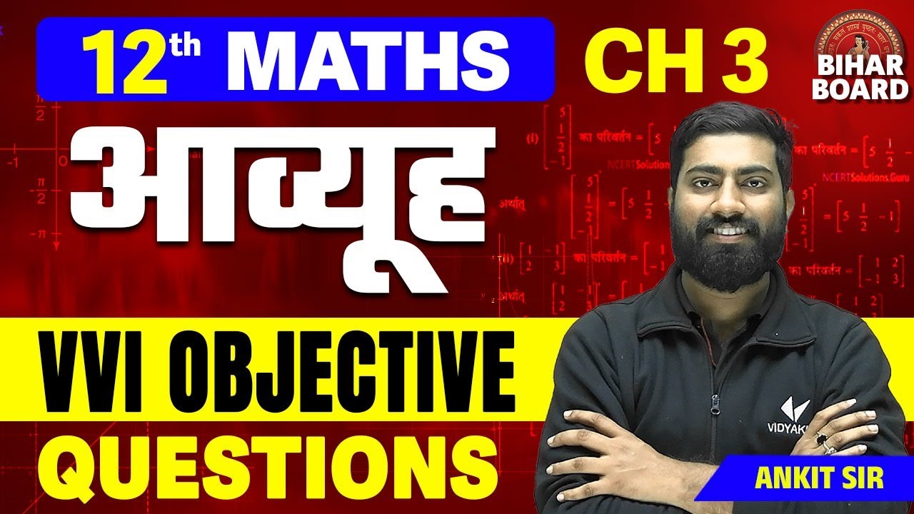 आव्यूह (Matrix) objective questions | Bihar Board Class 12th Maths Chapter 3 objectives | Ankit Sir