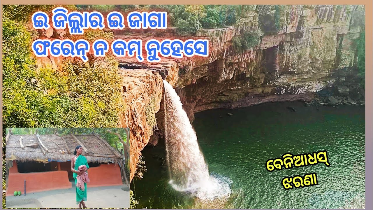 Beniadhus water fall Nuapada natural place ( ବେନୁଆଧସ ଝରଣା,ନୂଆପଡ଼ା)