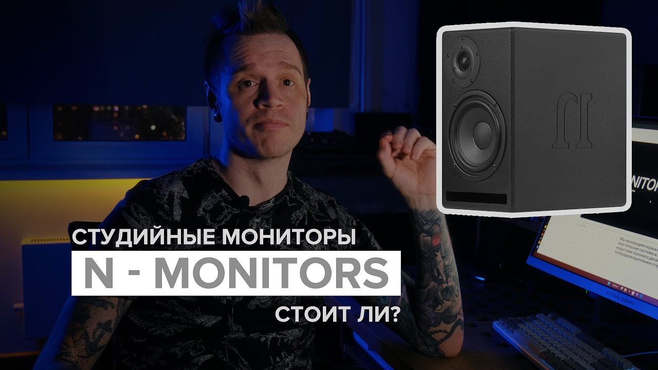 Студийные мониторы N-MONITORS 62aac - впечатления после полгода использования