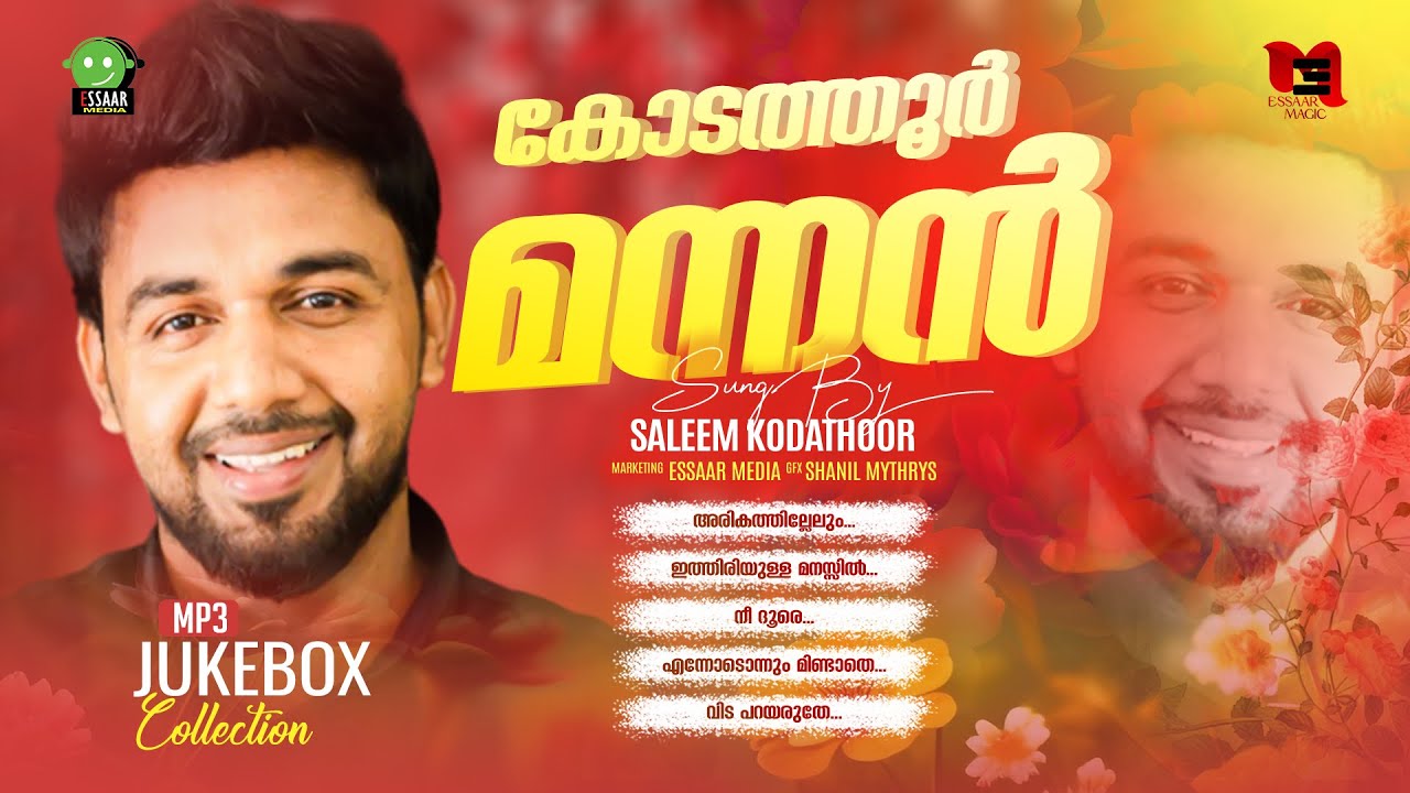 സലീം കോടത്തൂരിന്റെ തെരെഞ്ഞെടുത്ത അഞ്ച് വിരഹ ഗാനങ്ങൾ കേൾക്കാം | HIT SAD JUKE BOX SALEEM KODATHOOR