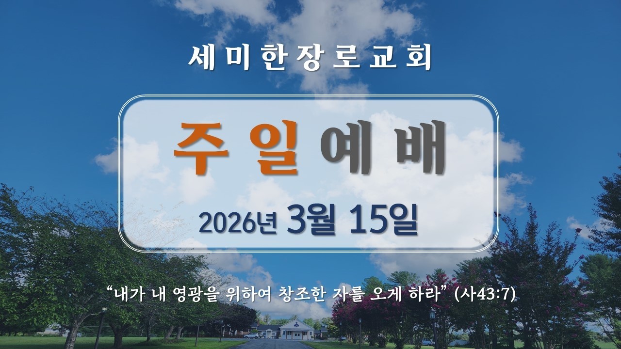 세미한장로교회 주일예배 3/15/26