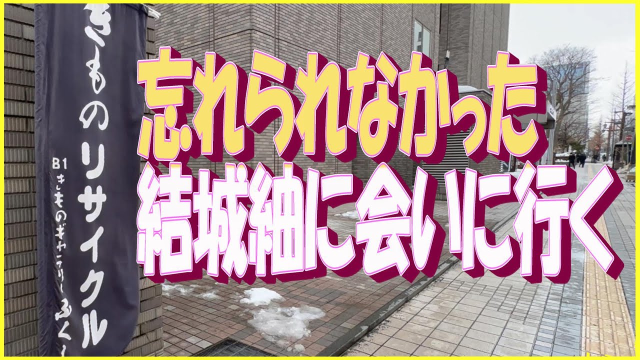 1年前に札幌のギャラリーふくしさんで出会った結城紬のことが忘れられず会いに行ってきました