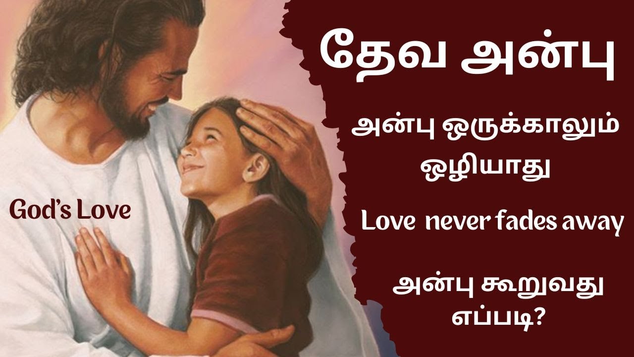 God's Love | tamil christian message | தேவ அன்பு | Miracle word in tamil | Walk with Jesus | Prayer