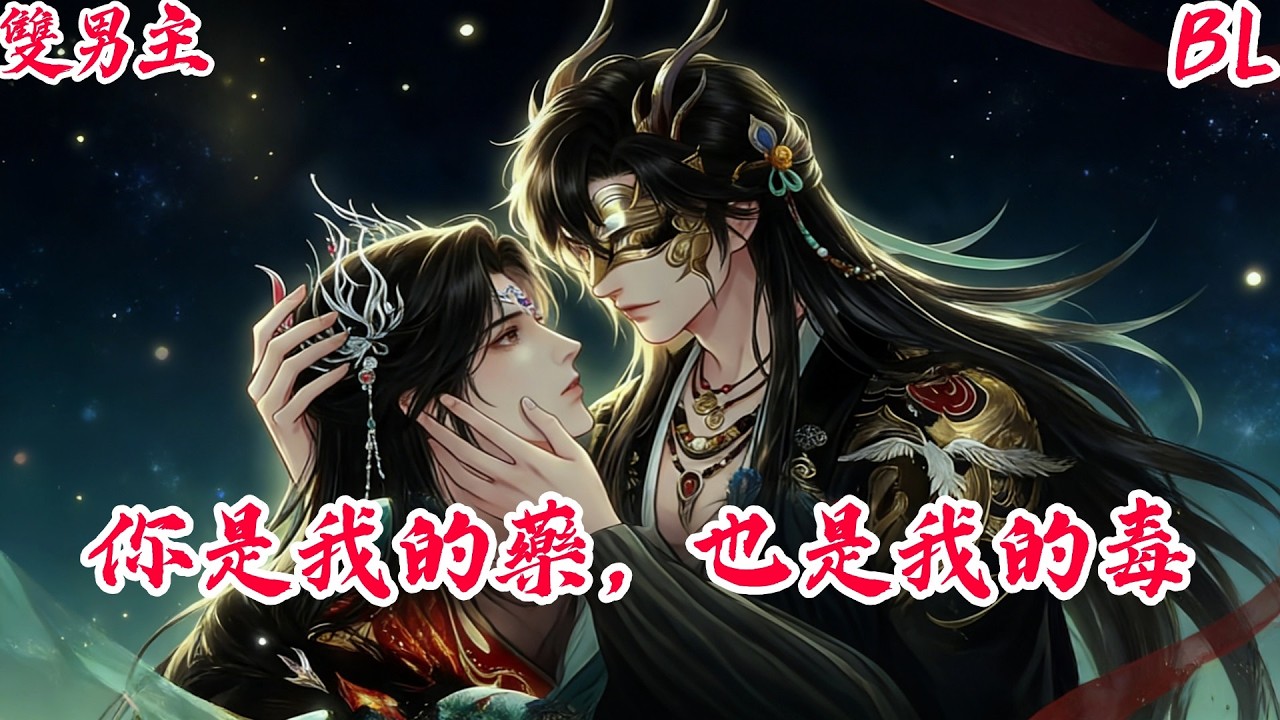 【BoysLove】【BL雙男主腐劇】求你   別停。藥人身軀下的禁忌愛欲，是主僕更是共生#BL #BoyLove #Danmei #ShortFilm #耽美 #腐剧 #双男主 #古风BL